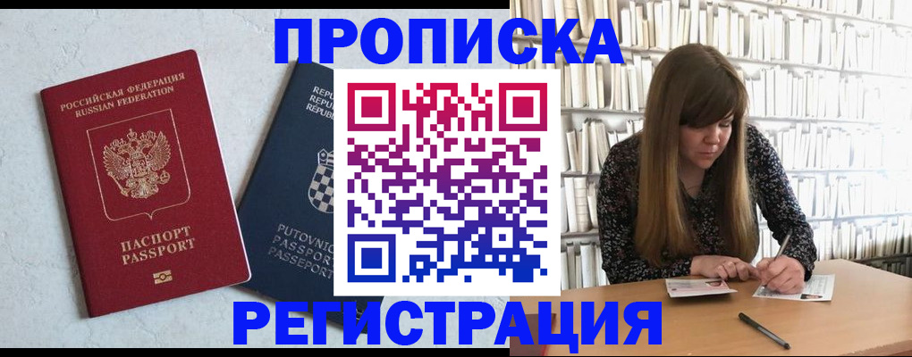 прописка законно в Железногорске
