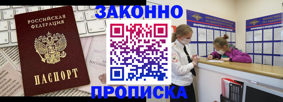 прописка 2025 в Железногорске
